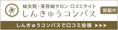しんきゅうコンパスバナー