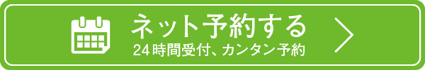 ネット予約バナー